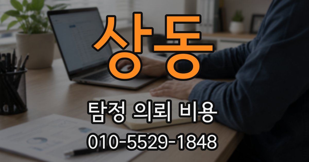 상동 탐정 의뢰 비용