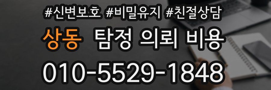 상동 탐정 의뢰 비용