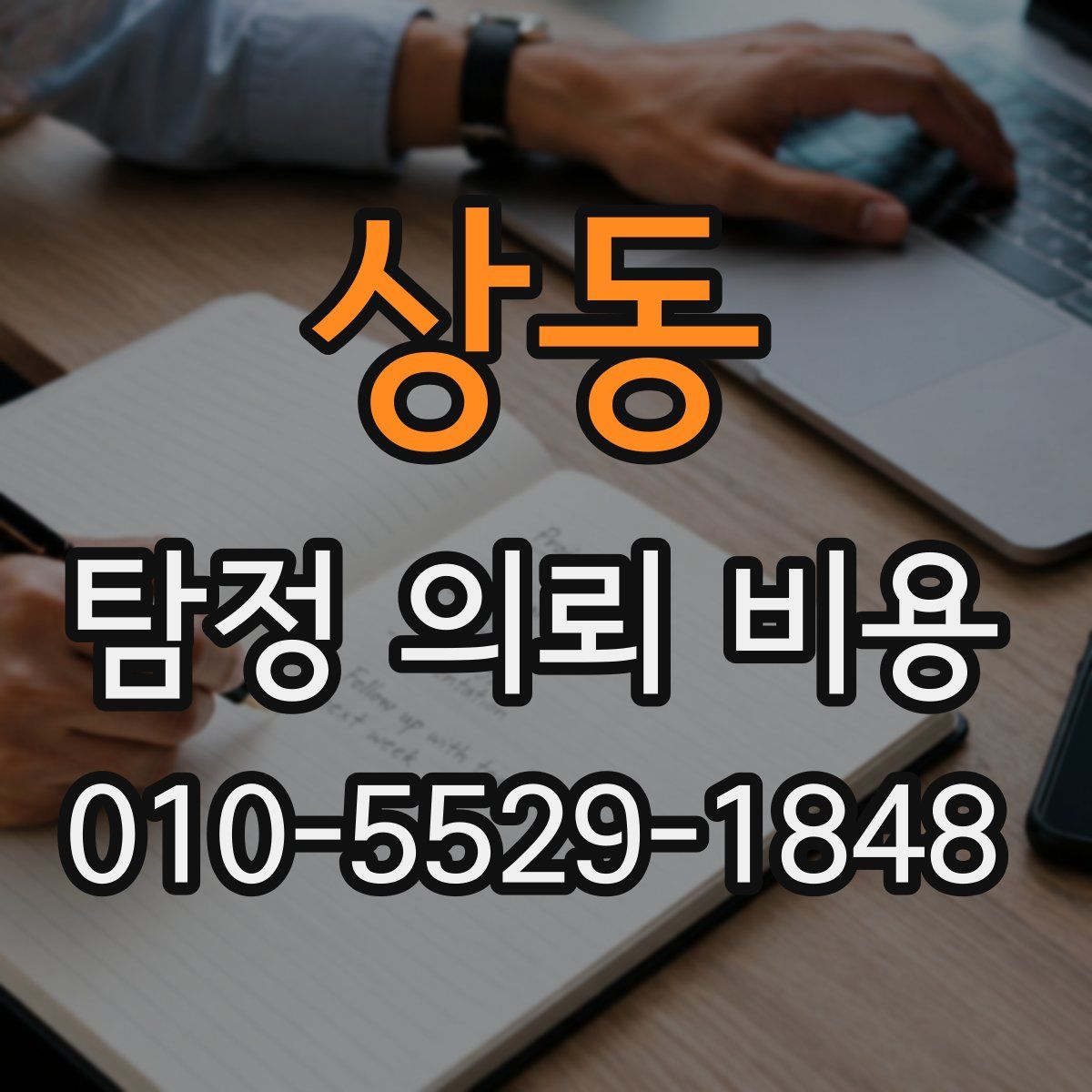 상동 탐정 의뢰 비용