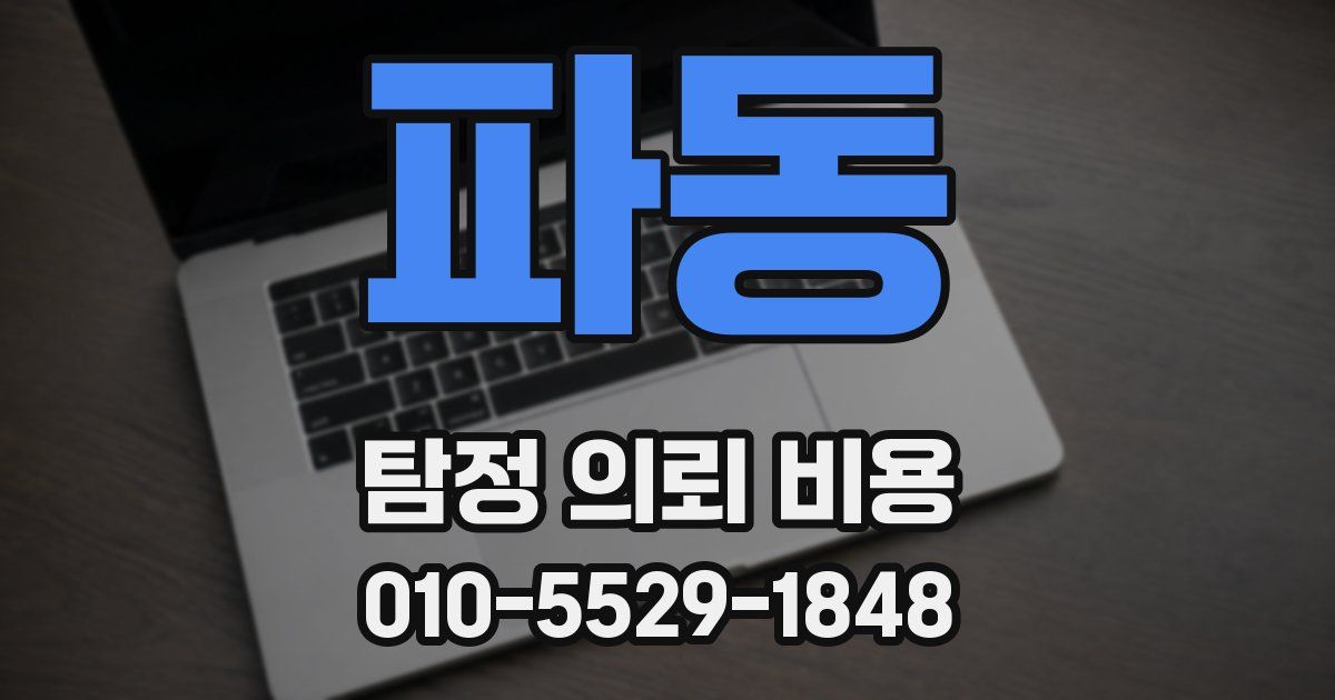 파동 탐정 의뢰 비용