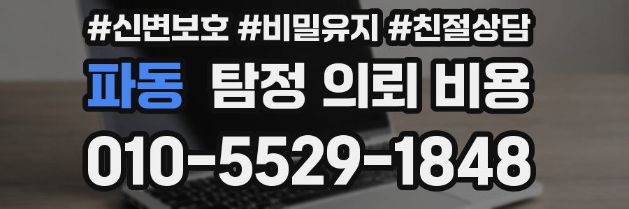 파동 탐정 의뢰 비용