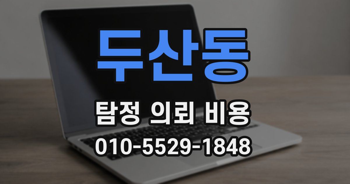 두산동 탐정 의뢰 비용