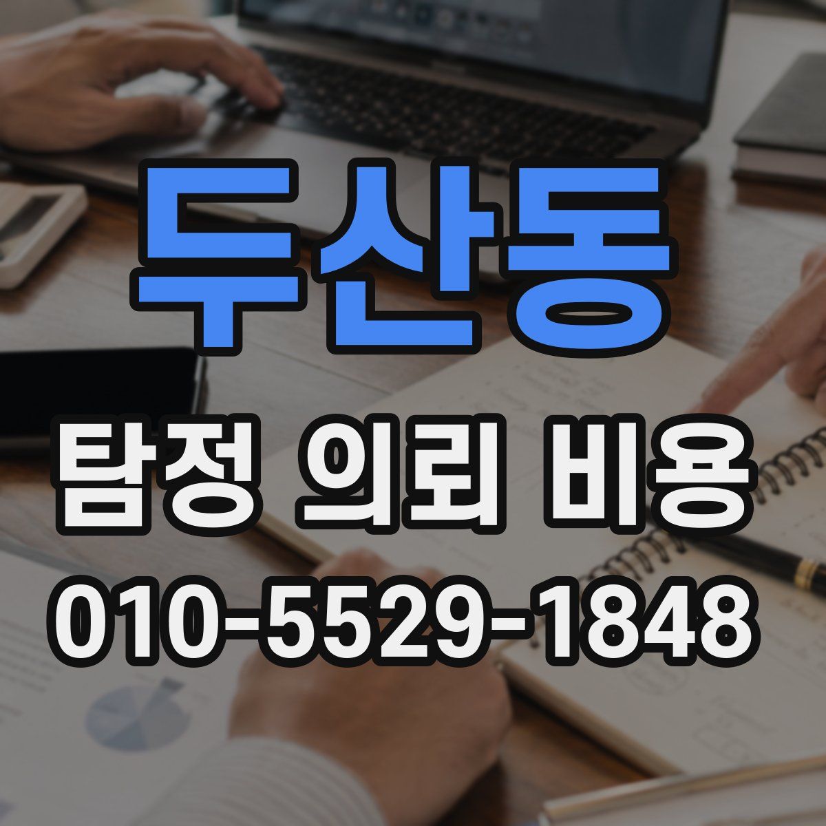 두산동 탐정 의뢰 비용