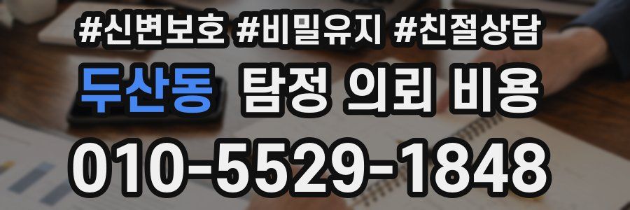 두산동 탐정 의뢰 비용
