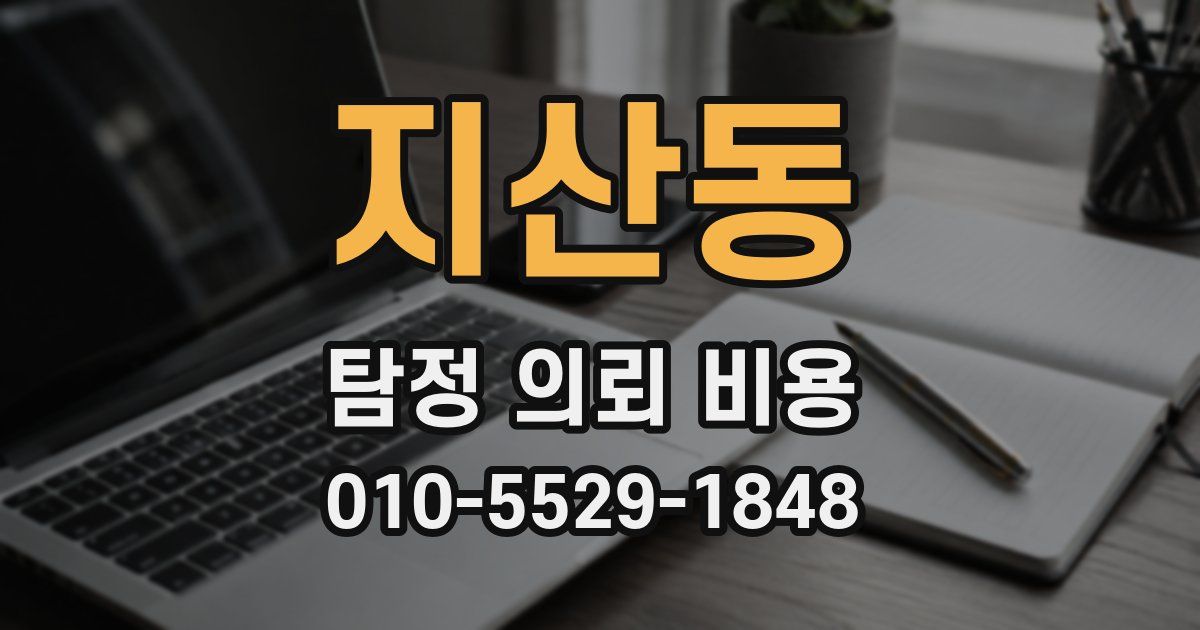 지산동 탐정 의뢰 비용