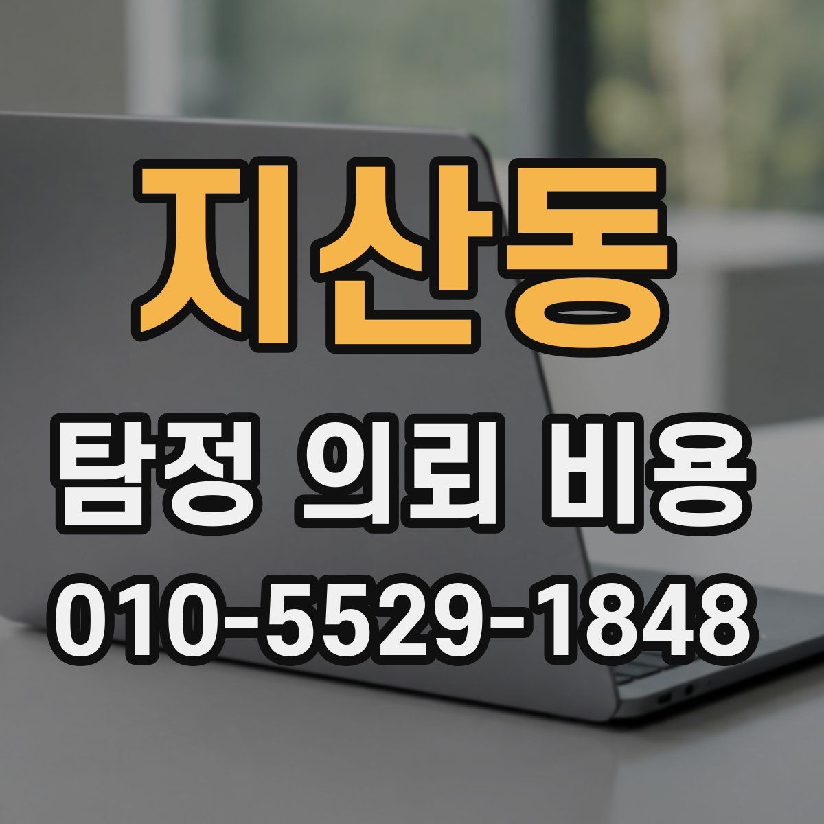 지산동 탐정 의뢰 비용