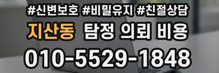 지산동 탐정 의뢰 비용