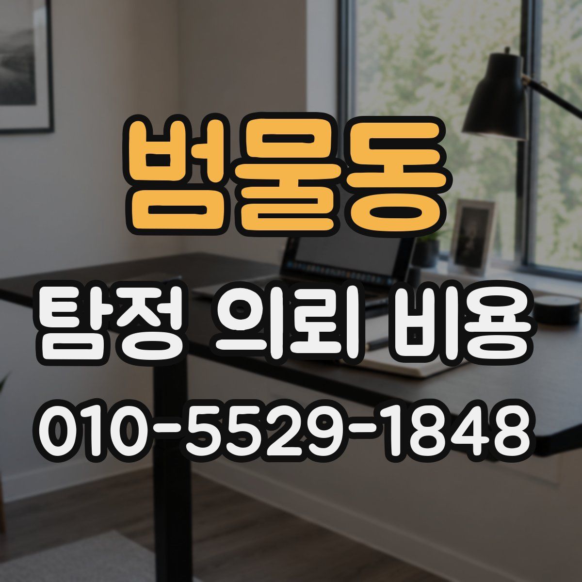 범물동 탐정 의뢰 비용
