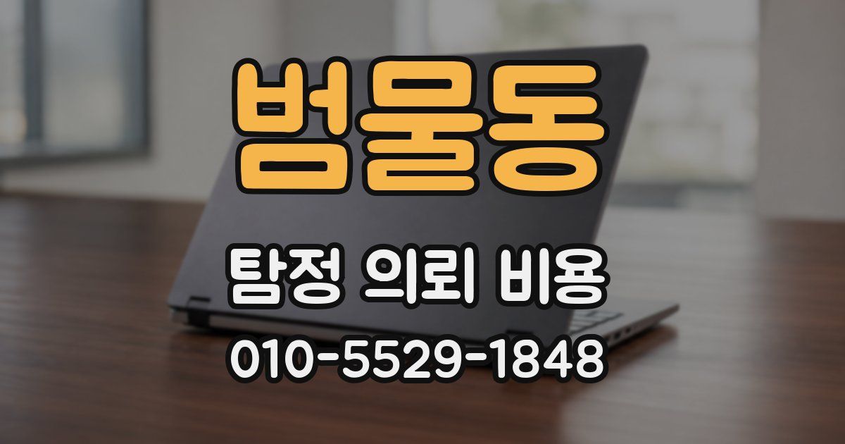 범물동 탐정 의뢰 비용