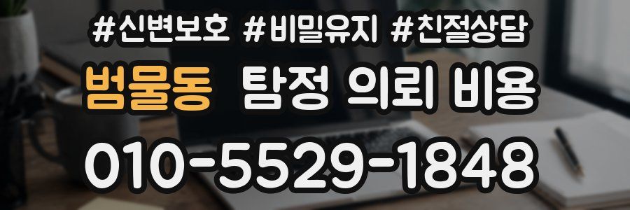 범물동 탐정 의뢰 비용