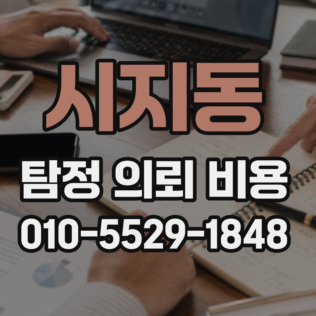 시지동 탐정 의뢰 비용