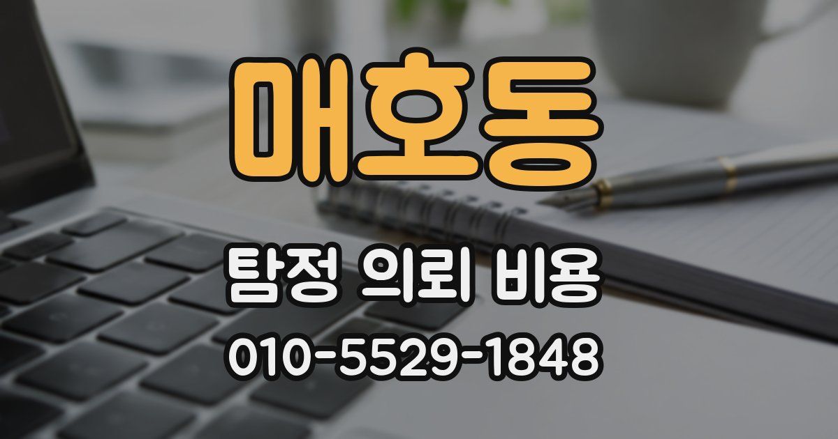 매호동 탐정 의뢰 비용
