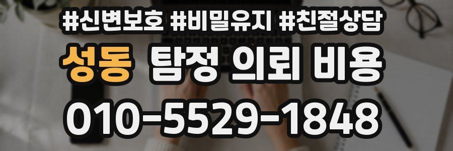 성동 탐정 의뢰 비용