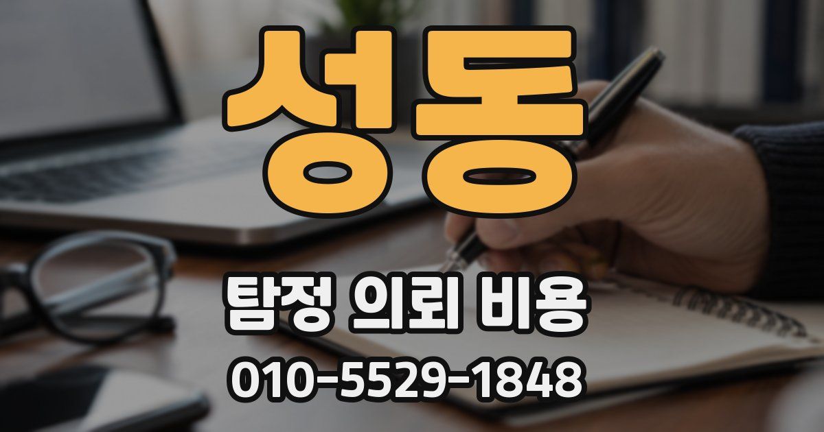 성동 탐정 의뢰 비용