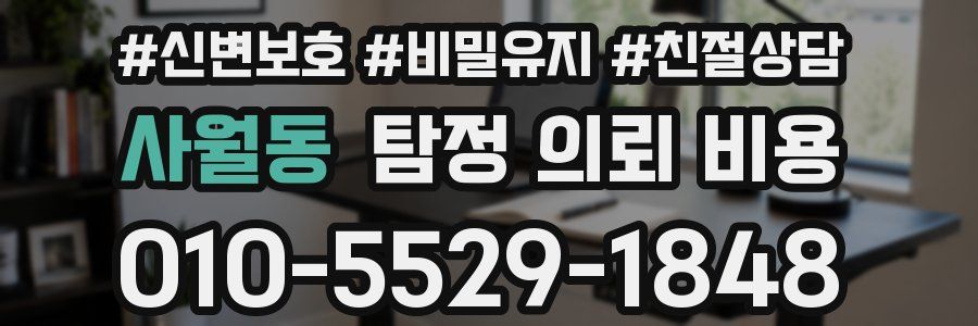 사월동 탐정 의뢰 비용