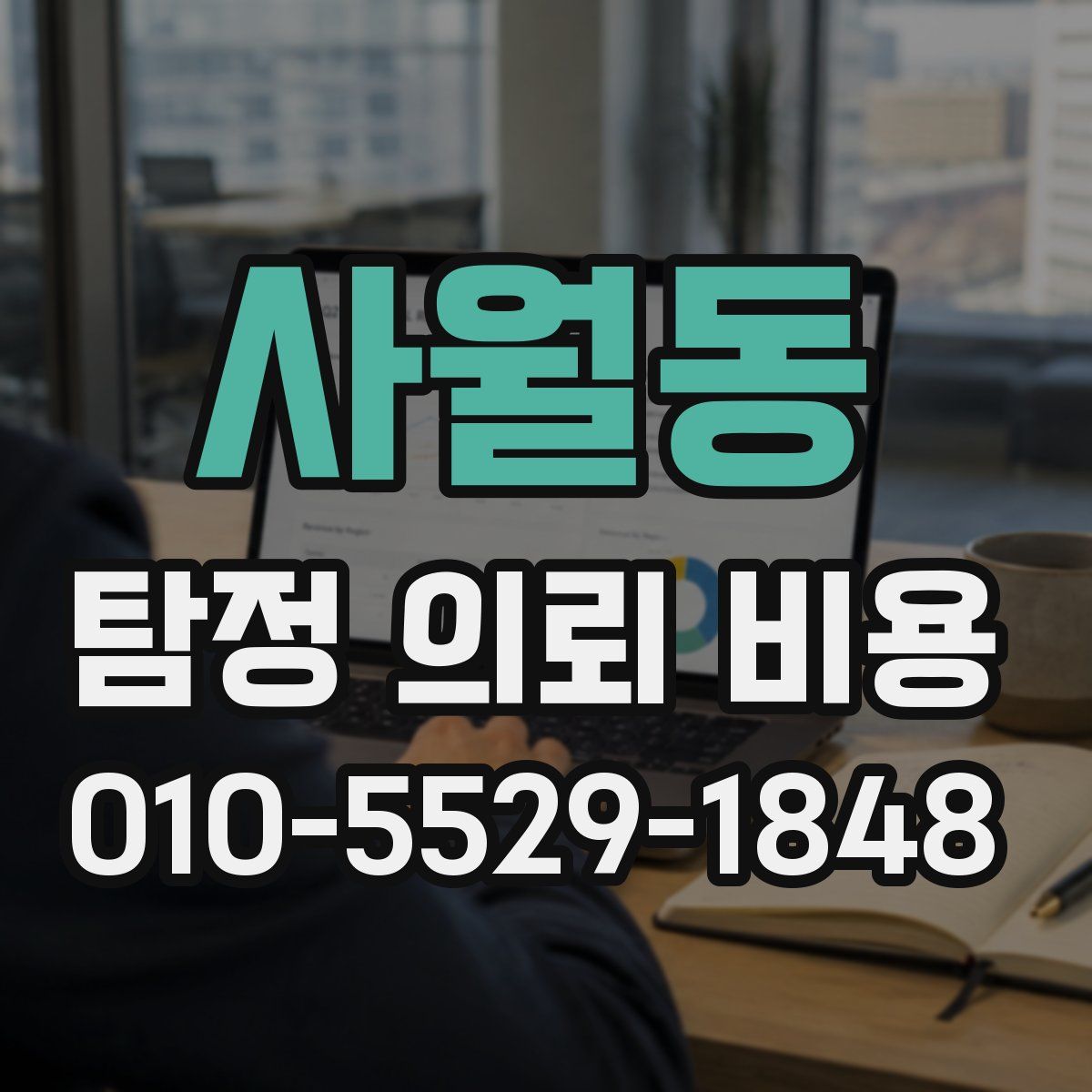 사월동 탐정 의뢰 비용