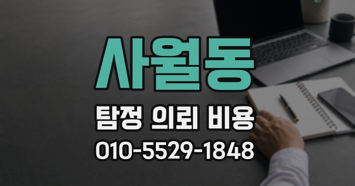 사월동 탐정 의뢰 비용
