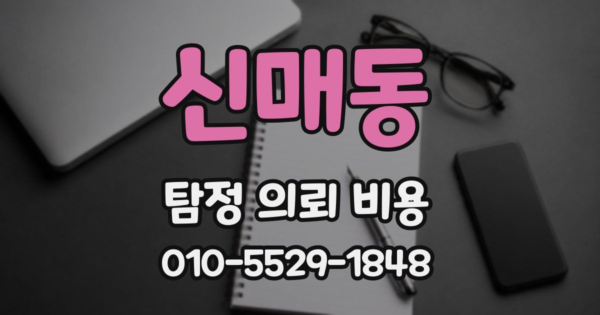 신매동 탐정 의뢰 비용