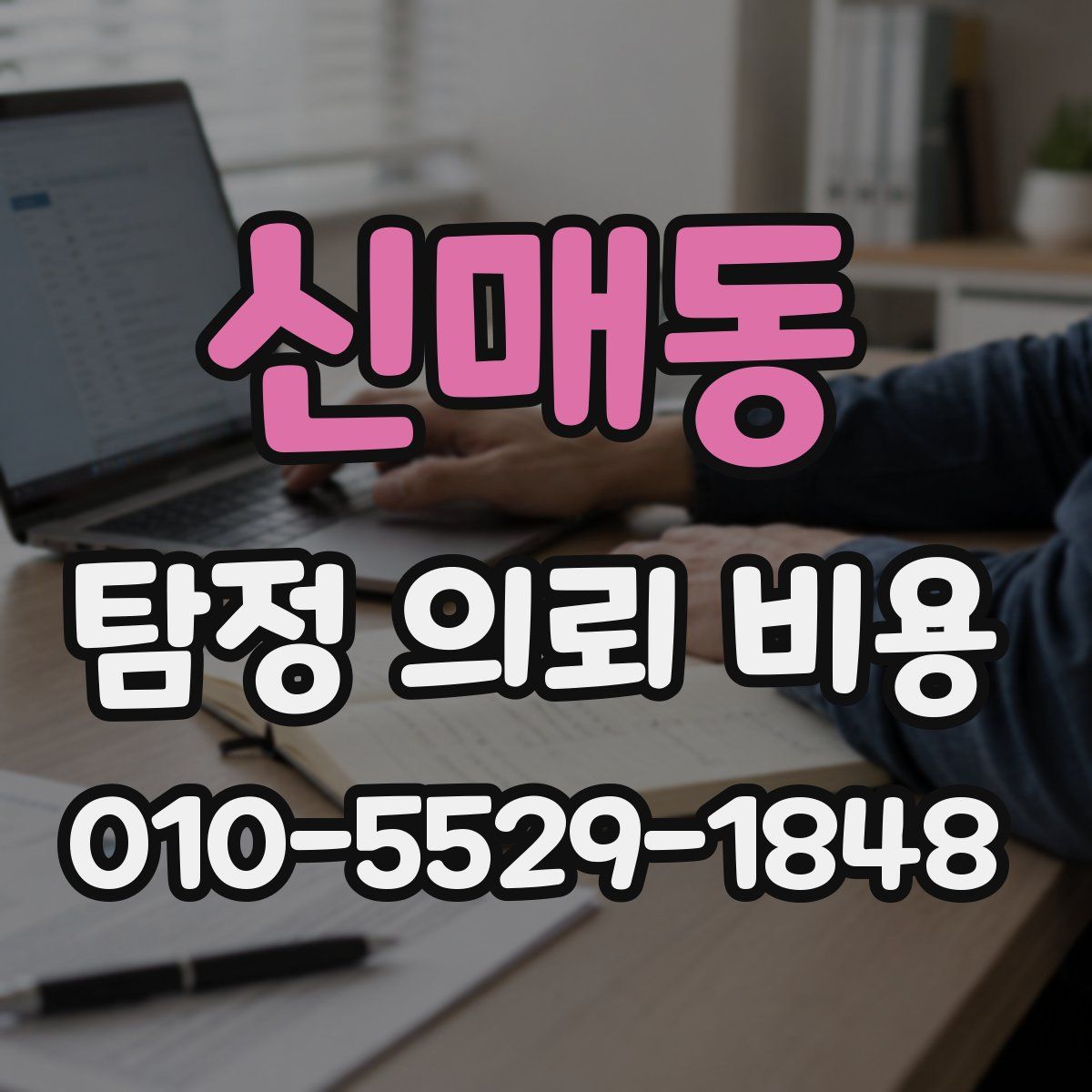 신매동 탐정 의뢰 비용