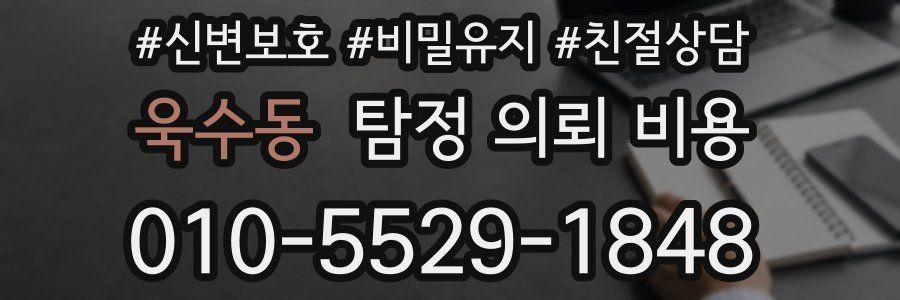 욱수동 탐정 의뢰 비용