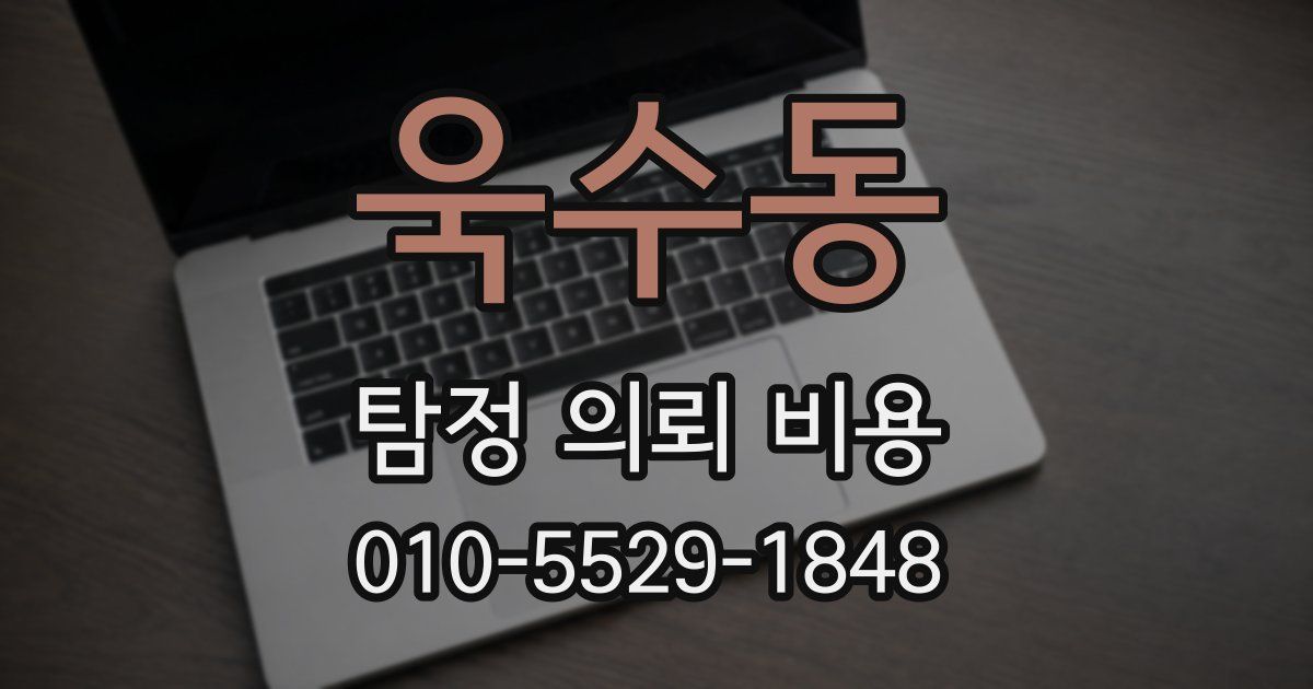 욱수동 탐정 의뢰 비용