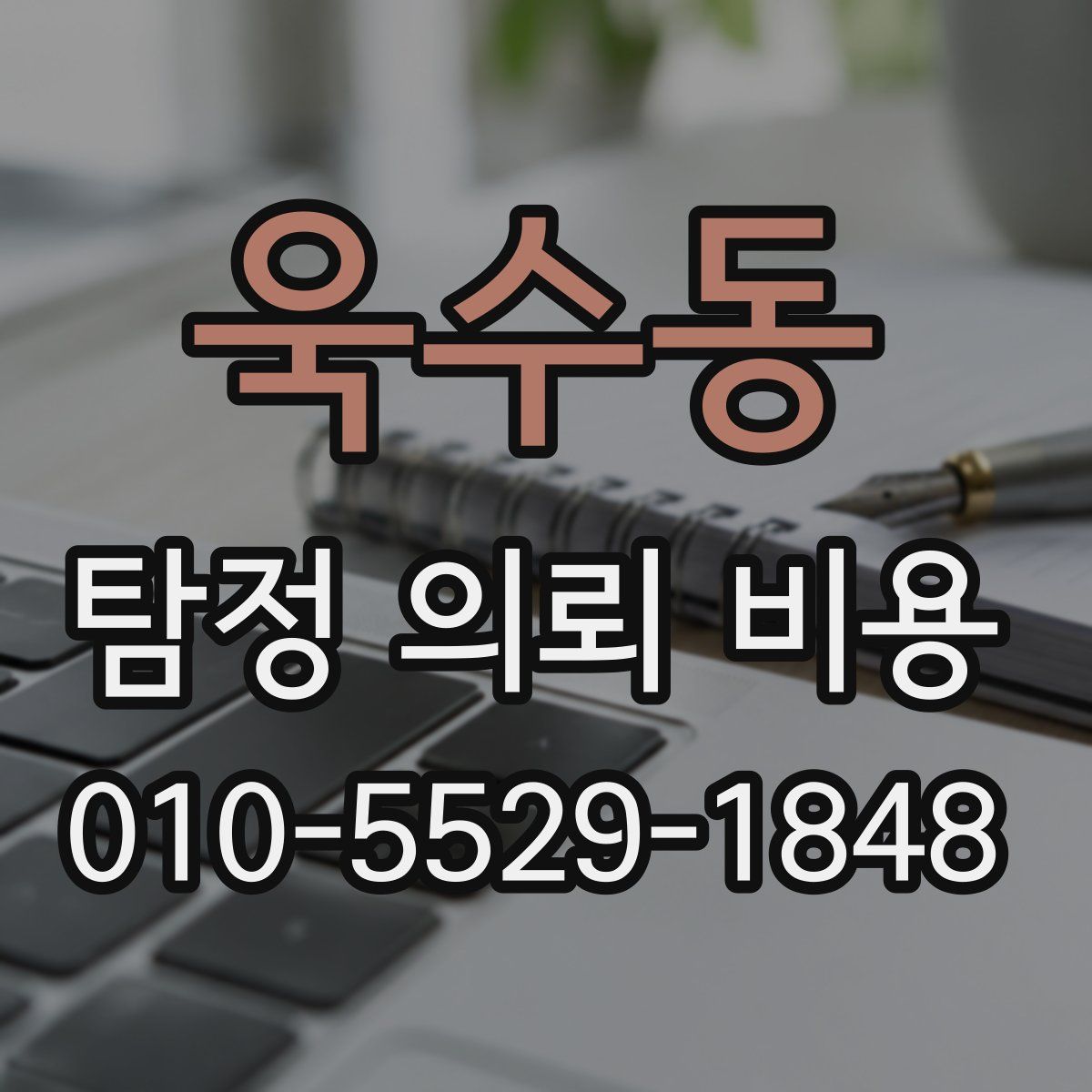 욱수동 탐정 의뢰 비용