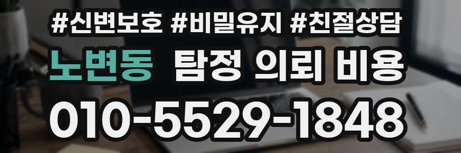 노변동 탐정 의뢰 비용
