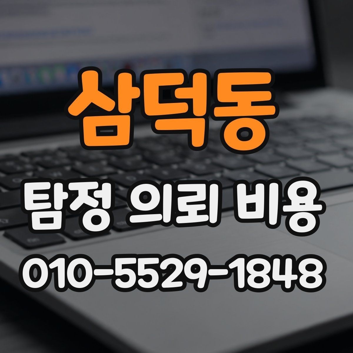 삼덕동 탐정 의뢰 비용 상담에서 고려해야 할 현실적인 부분