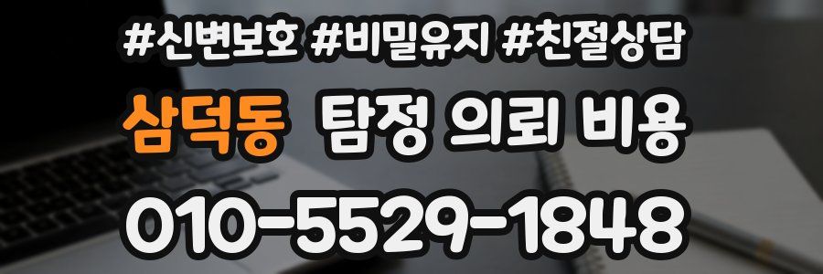 삼덕동 탐정 의뢰 비용