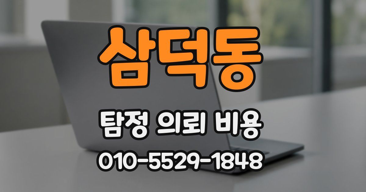 삼덕동 탐정 의뢰 비용