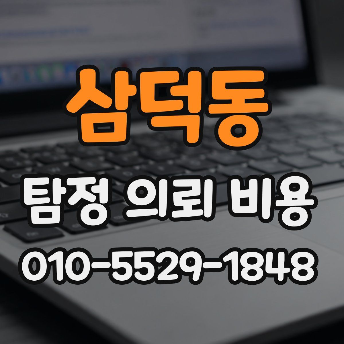삼덕동 탐정 의뢰 비용