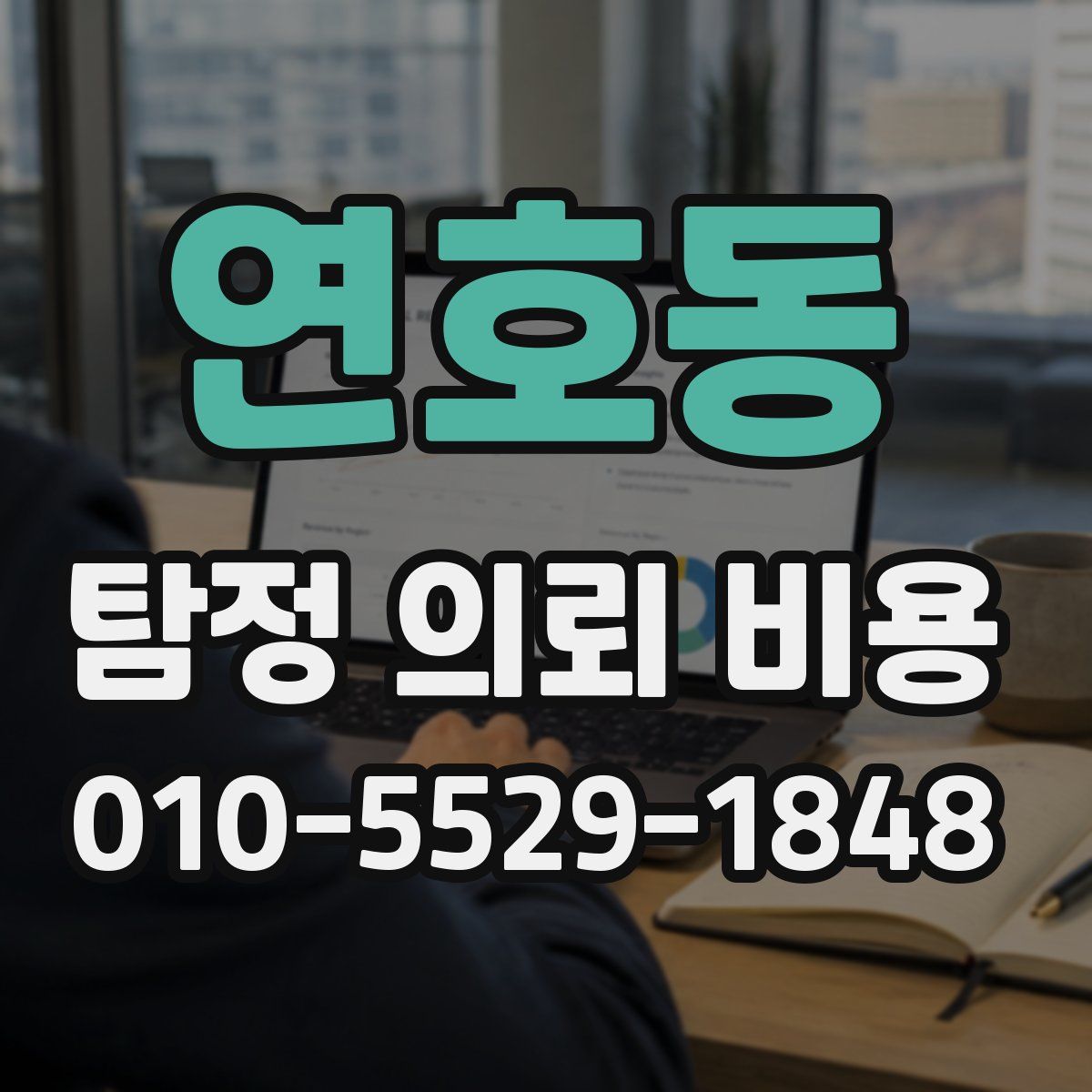 연호동 탐정 의뢰 비용