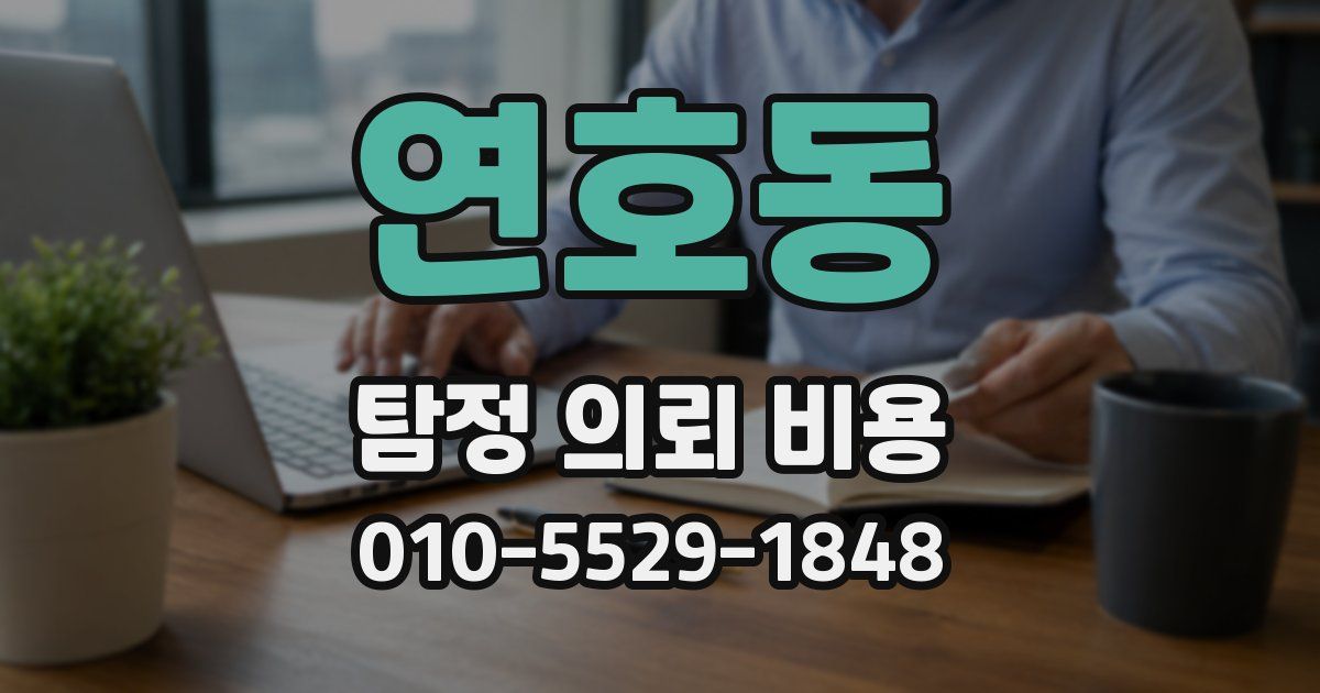 연호동 탐정 의뢰 비용
