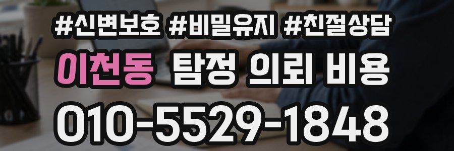 이천동 탐정 의뢰 비용