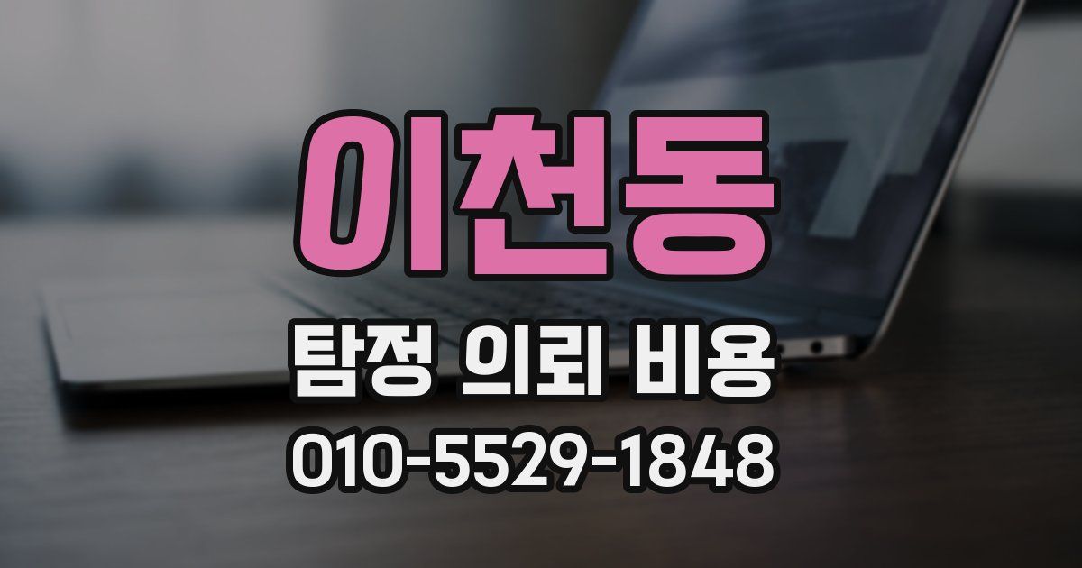 이천동 탐정 의뢰 비용