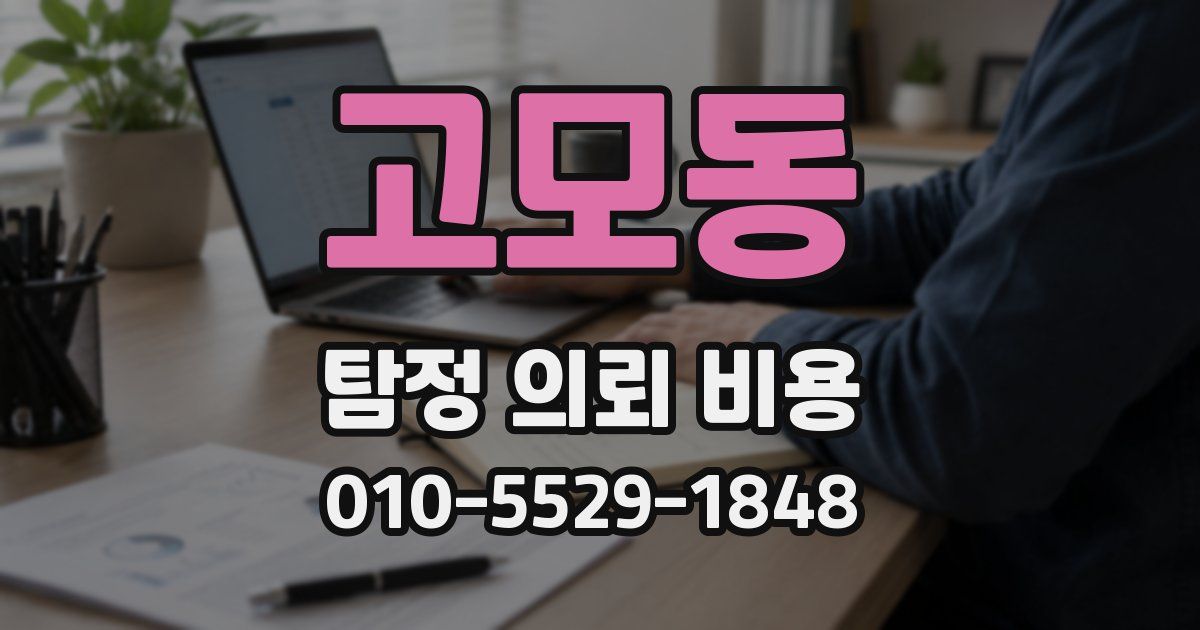 고모동 탐정 의뢰 비용
