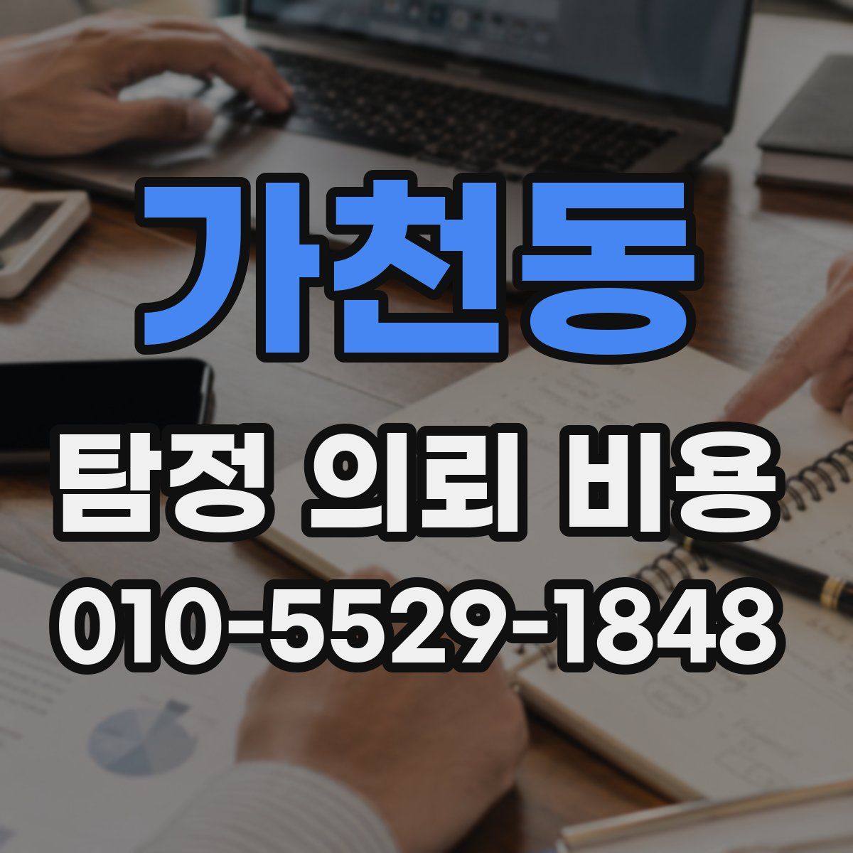 가천동 탐정 의뢰 비용