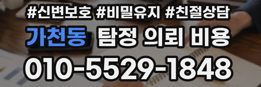 가천동 탐정 의뢰 비용