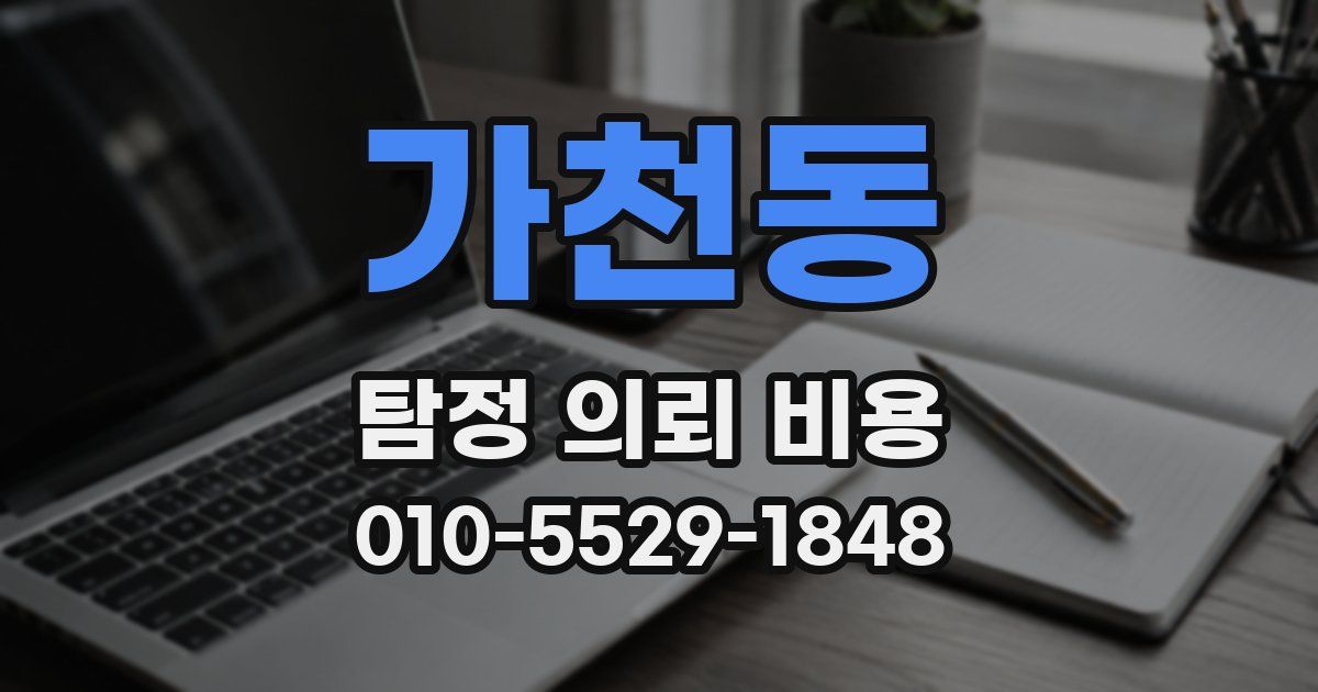 가천동 탐정 의뢰 비용