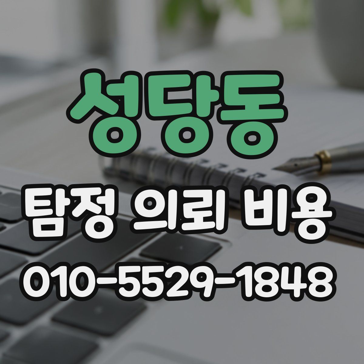 성당동 탐정 의뢰 비용