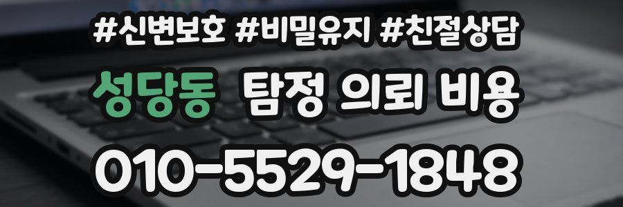 성당동 탐정 의뢰 비용