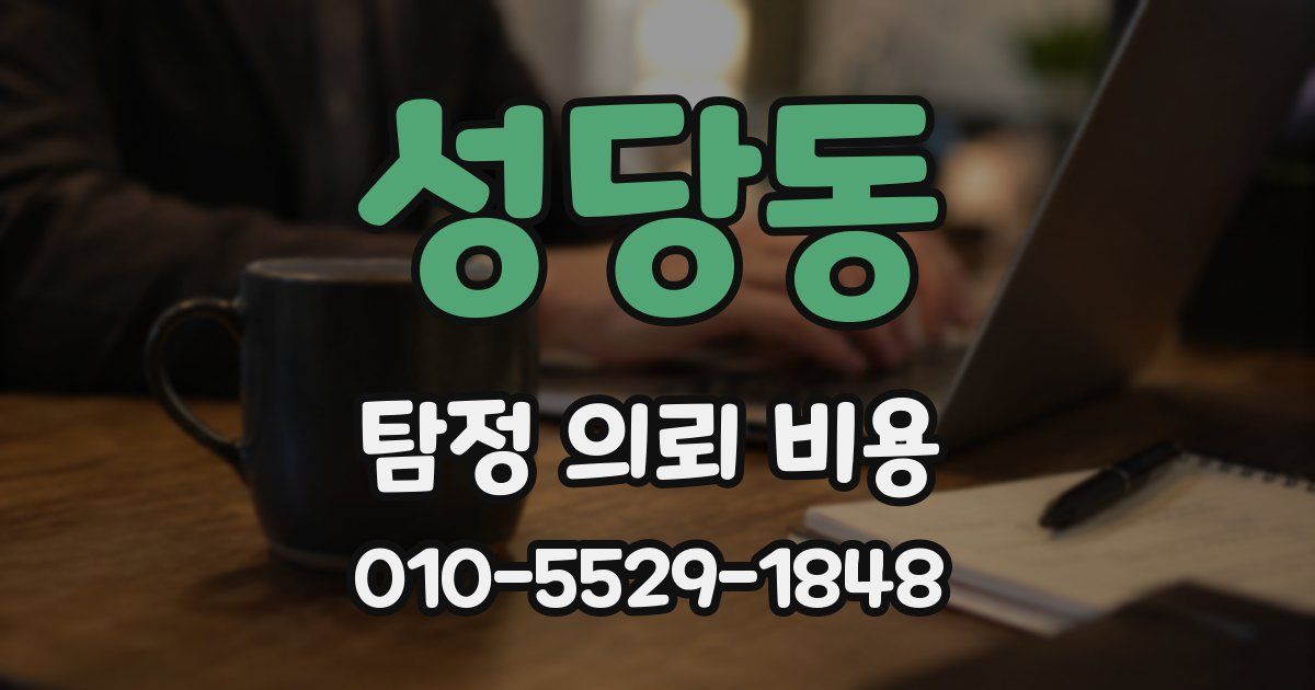 성당동 탐정 의뢰 비용