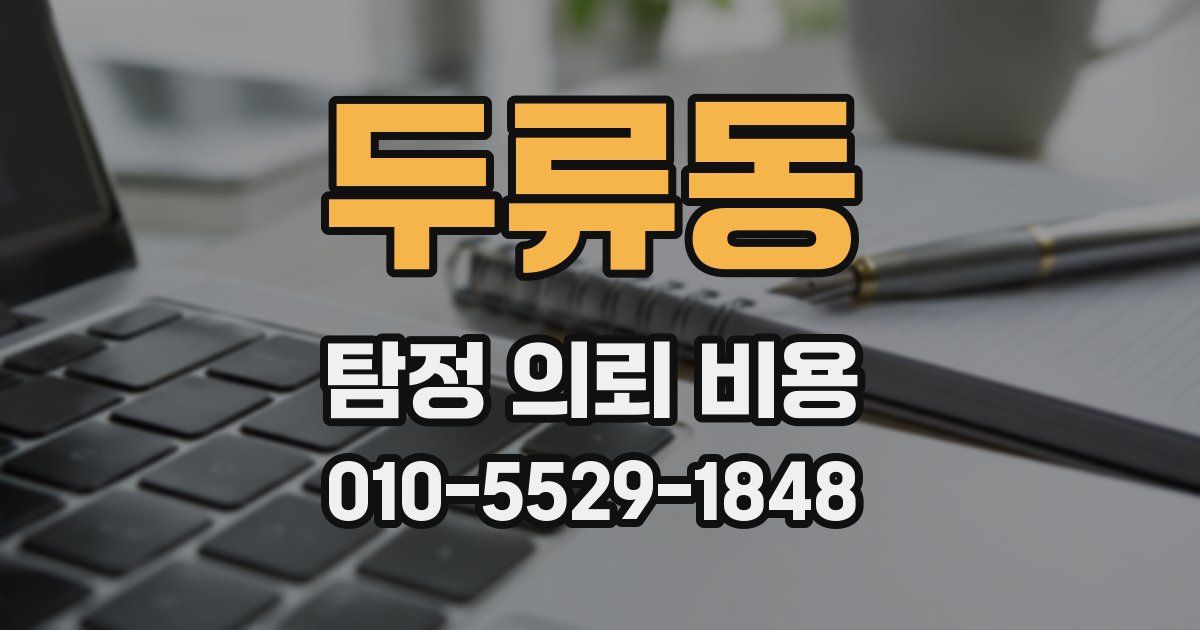 두류동 탐정 의뢰 비용
