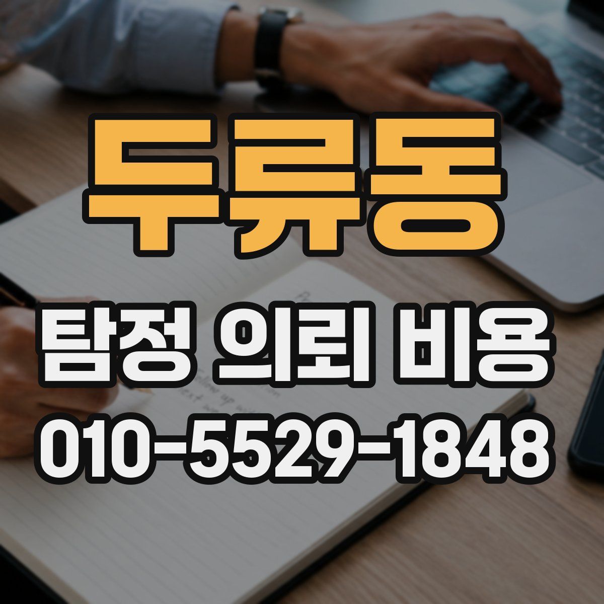 두류동 탐정 의뢰 비용