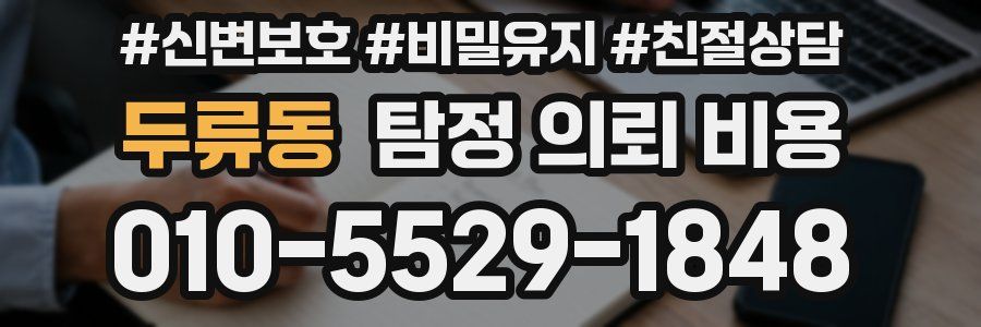 두류동 탐정 의뢰 비용