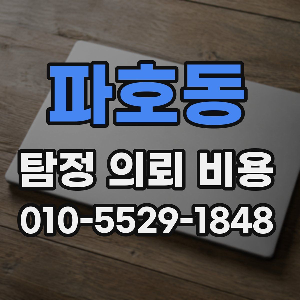 파호동 탐정 의뢰 비용