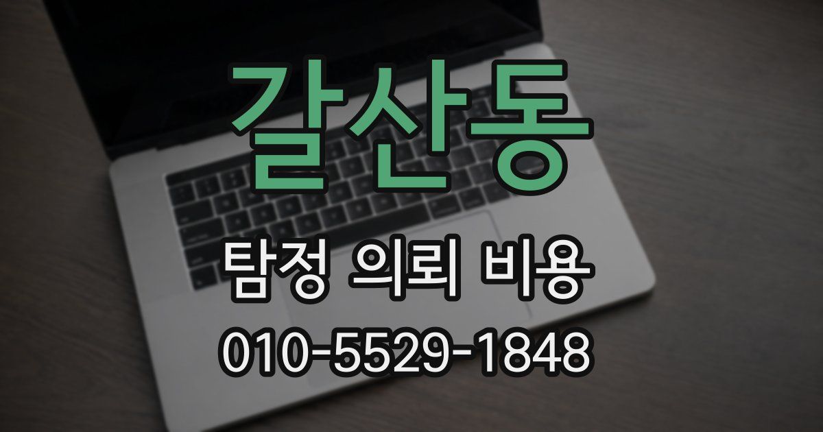 갈산동 탐정 의뢰 비용