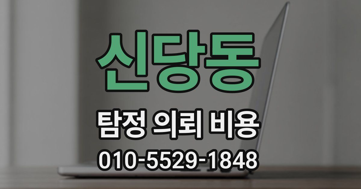 신당동 탐정 의뢰 비용