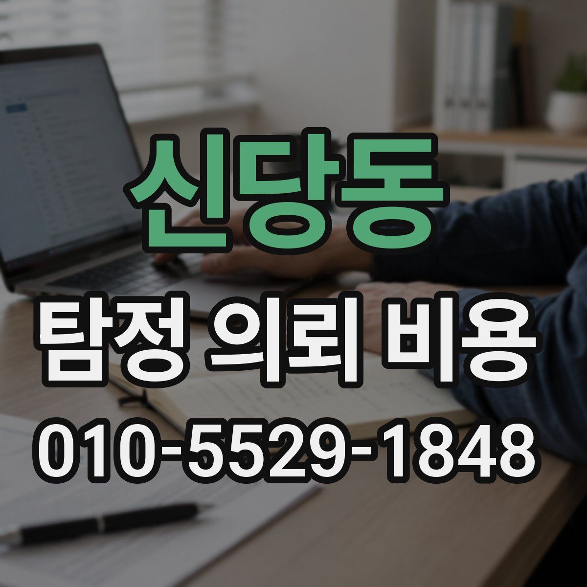 신당동 탐정 의뢰 비용