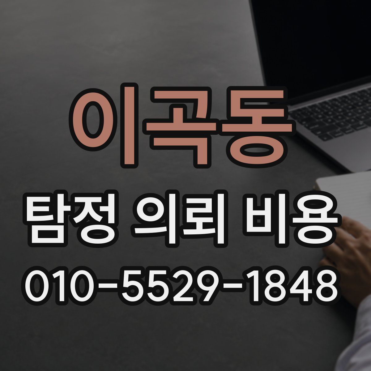 이곡동 탐정 의뢰 비용
